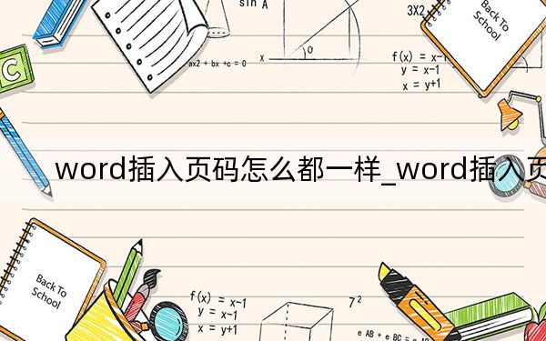 word插入页码怎么都一样_word插入页码