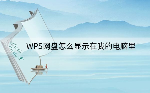 WPS网盘怎么显示在我的电脑里