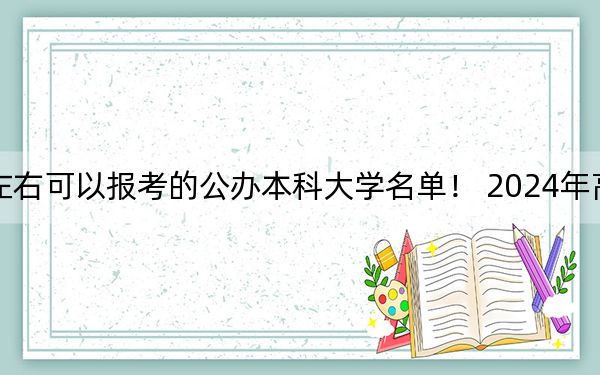 甘肃高考498分左右可以报考的公办本科大学名单! 2024年高考有68所498录取的大学