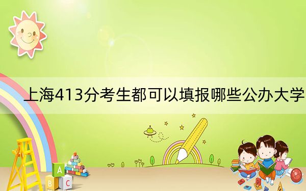 上海413分考生都可以填报哪些公办大学? 2025年高考可以填报10所大学