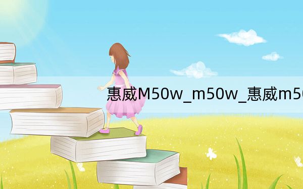 惠威M50w_m50w_惠威m50w