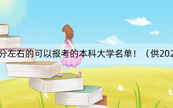 河南高考502分左右的可以报考的本科大学名单!(供2025届高三考生参考)