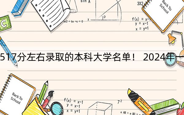江苏高考517分左右录取的本科大学名单! 2024年一共70所大学录取