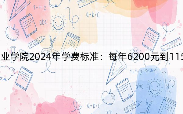 重庆建筑工程职业学院2024年学费标准:每年6200元到11500元(各专业收费标准)