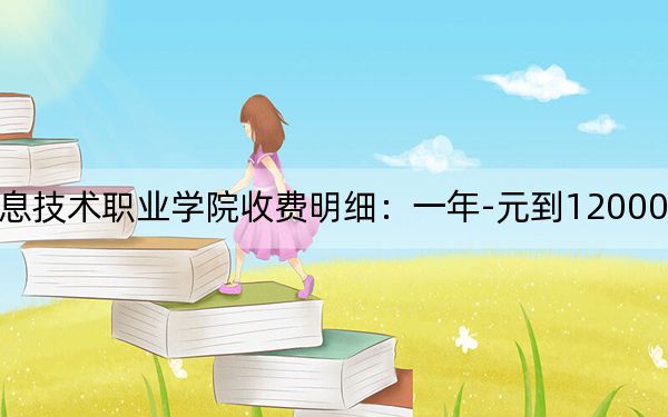 2024年重庆信息技术职业学院收费明细:一年-元到12000元(供贵州考生参考)