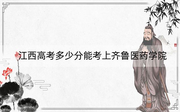 江西高考多少分能考上齐鲁医药学院？附2022-2024年最低录取分数线