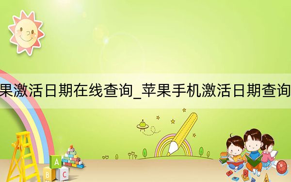 苹果激活日期在线查询_苹果手机激活日期查询官网