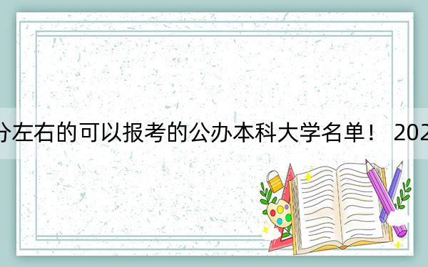 江苏高考458分左右的可以报考的公办本科大学名单! 2024年一共0所大学录取