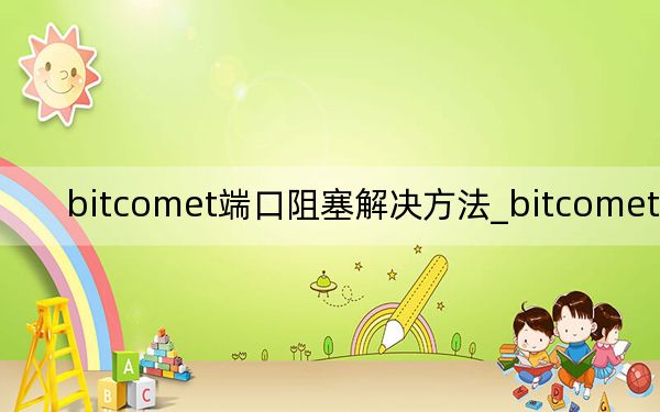 bitcomet端口阻塞解决方法_bitcomet 设置