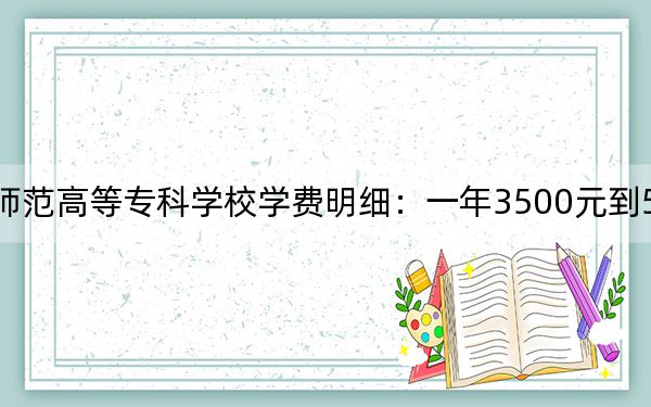 2024年唐山幼儿师范高等专科学校学费明细:一年3500元到5000元(各专业收费标准)