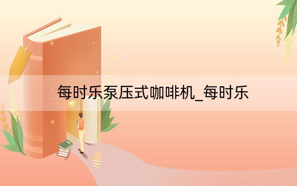 每时乐泵压式咖啡机_每时乐