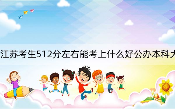 江苏考生512分左右能考上什么好公办本科大学？（供2025届高三考生参考）