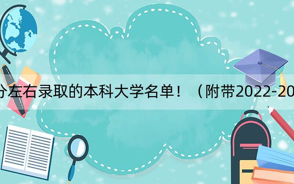 浙江高考535分左右录取的本科大学名单!(附带2022-2024年535左右大学名单)