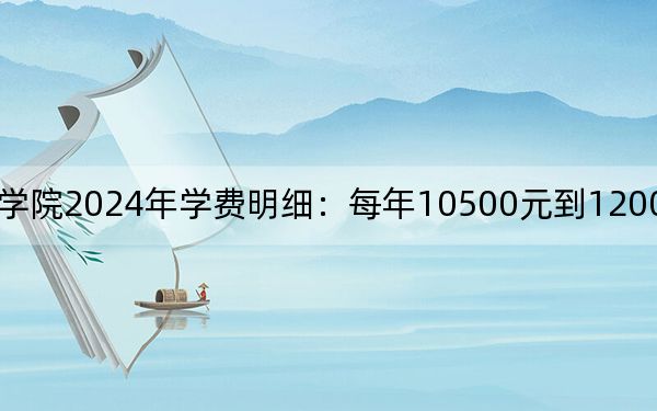 桂林山水职业学院2024年学费明细:每年10500元到12000元(供山东考生参考)