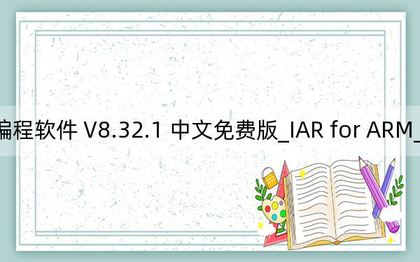 IAR for ARM_ARM编程软件 V8.32.1 中文免费版_IAR for ARM_ARM编程软件 V8.32.1 中文免费版免费下载