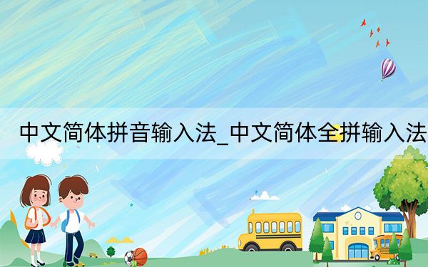 中文简体拼音输入法_中文简体全拼输入法