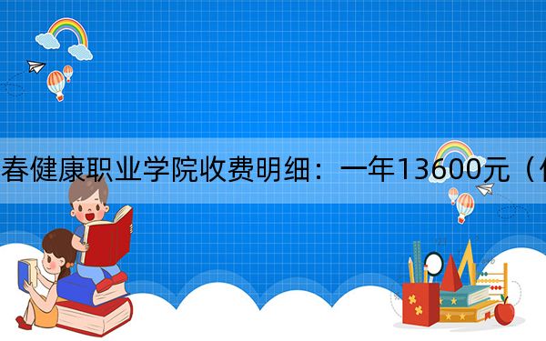 2024年长春健康职业学院收费明细：一年13600元（供湖北考生参考）
