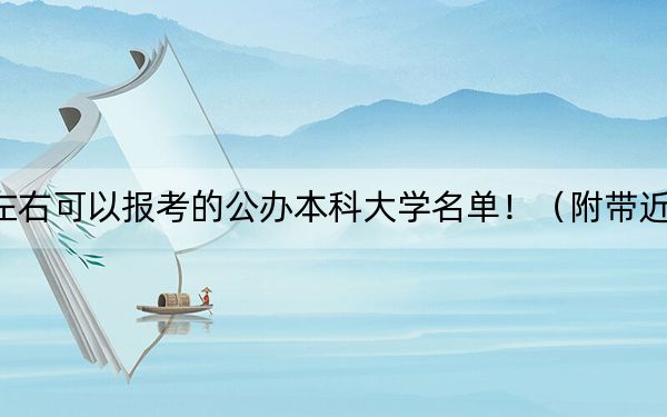 辽宁高考521分左右可以报考的公办本科大学名单!(附带近三年高校录取名单)