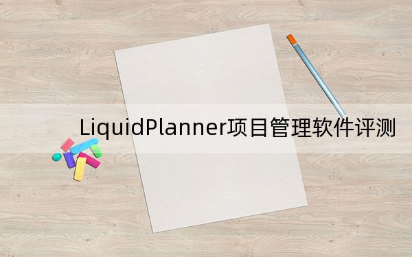 LiquidPlanner项目管理软件评测
