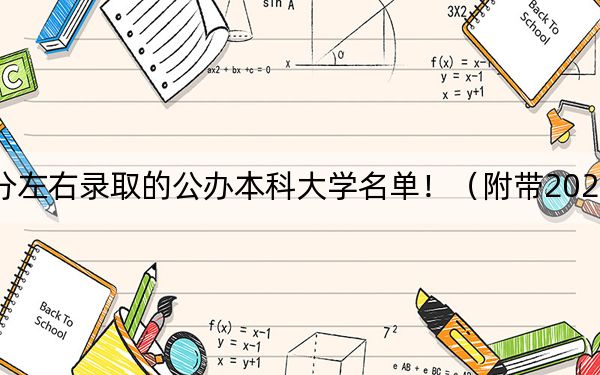 云南高考441分左右录取的公办本科大学名单!(附带2022-2024年441录取名单)