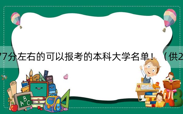 河南高考577分左右的可以报考的本科大学名单！（供2025年考生参考）