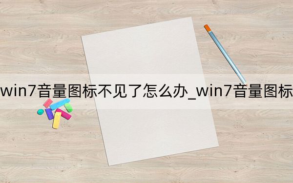 win7音量图标不见了怎么办_win7音量图标不见了