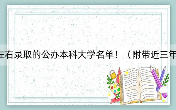 海南高考558分左右录取的公办本科大学名单!(附带近三年高考大学录取名单)