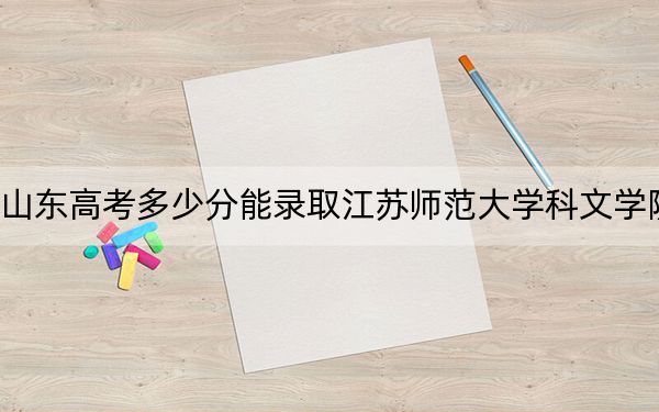 山东高考多少分能录取江苏师范大学科文学院?2024年综合录取分456分