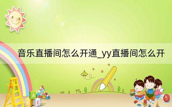 音乐直播间怎么开通_yy直播间怎么开