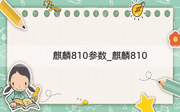 麒麟810参数_麒麟810