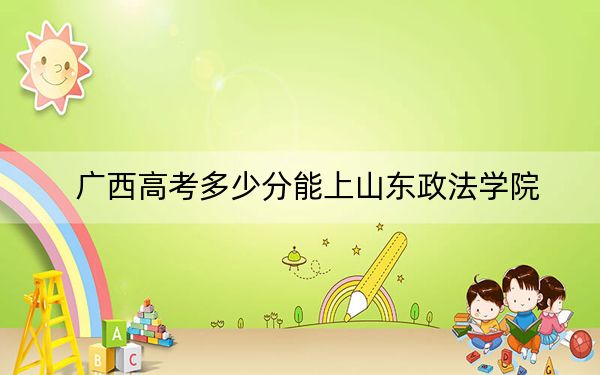 广西高考多少分能上山东政法学院?附2022-2024年最低录取分数线
