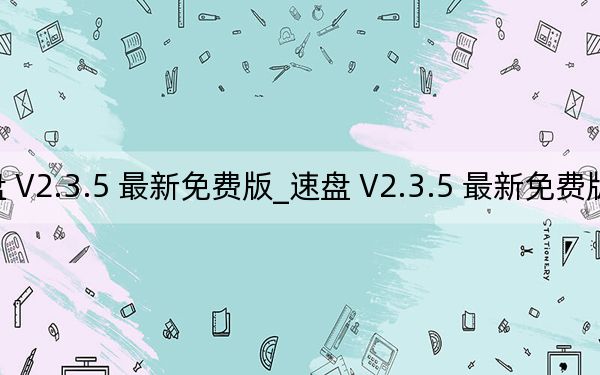 速盘 V2.3.5 最新免费版_速盘 V2.3.5 最新免费版免费下载