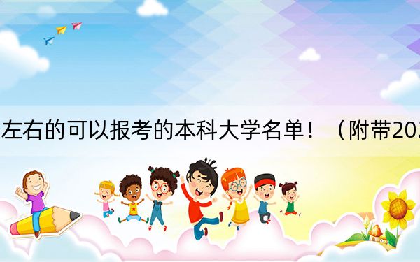 河北高考576分左右的可以报考的本科大学名单!(附带2022-2024年576录取名单)