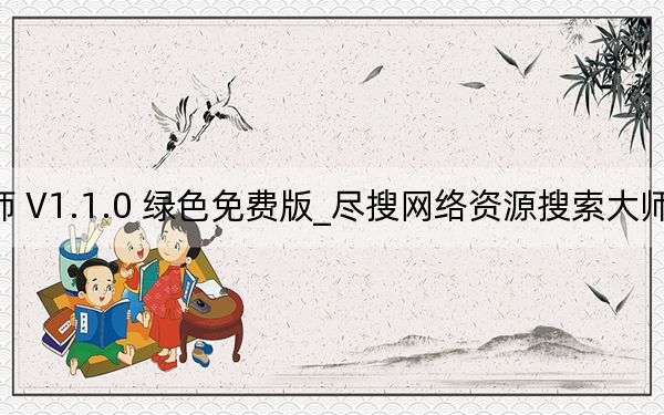 尽搜网络资源搜索大师 V1.1.0 绿色免费版_尽搜网络资源搜索大师 V1.1.0 绿色免费版免费下载