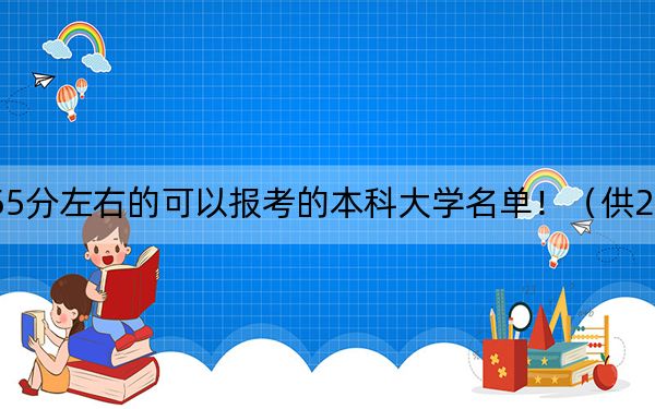 湖南高考555分左右的可以报考的本科大学名单!(供2025年考生参考)