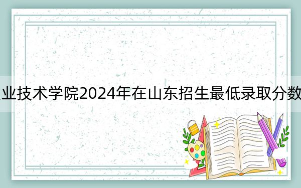 辽宁装备制造职业技术学院2024年在山东招生最低录取分数线和招生计划公布!