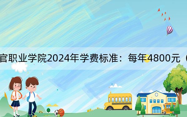 四川司法警官职业学院2024年学费标准:每年4800元(各专业收费标准)