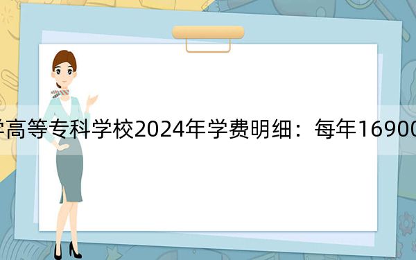 石家庄人民医学高等专科学校2024年学费明细:每年16900元(供浙江考生参考)