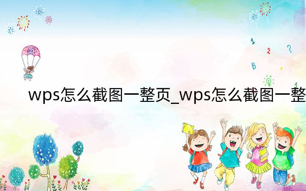 wps怎么截图一整页_wps怎么截图一整页