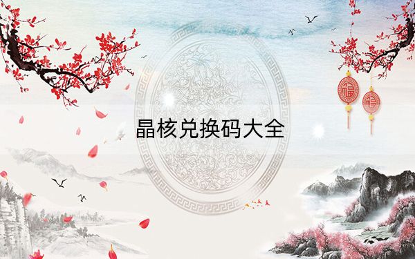 晶核兑换码大全