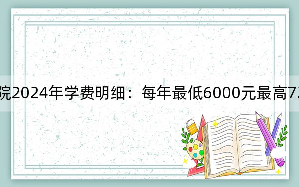 漳州城市职业学院2024年学费明细:每年最低6000元最高7200元(供贵州考生参考)