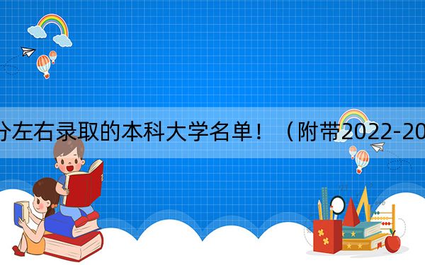 广西高考580分左右录取的本科大学名单!(附带2022-2024年580左右大学名单)