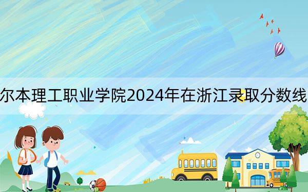 福州墨尔本理工职业学院2024年在浙江录取分数线和招生计划