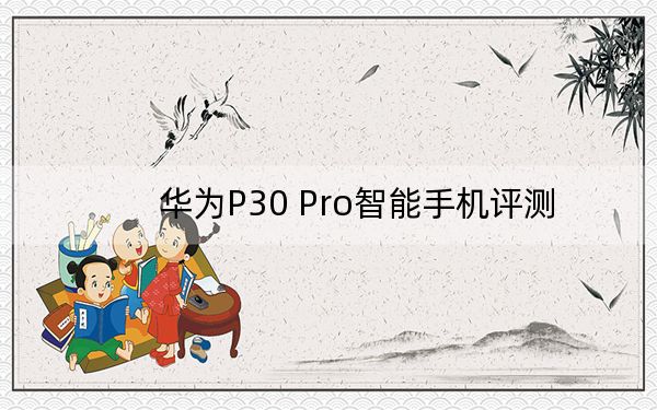 华为P30 Pro智能手机评测