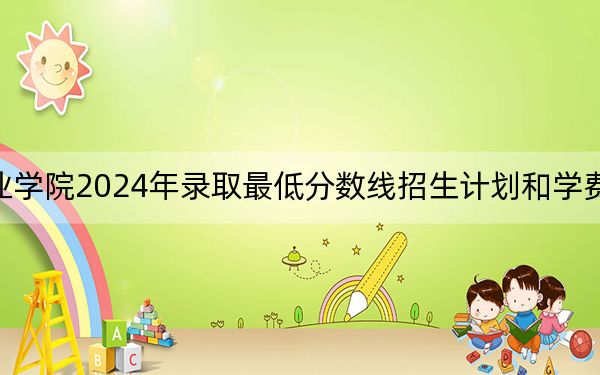 云南国土资源职业学院2024年录取最低分数线招生计划和学费:宁夏考生2025年参考
