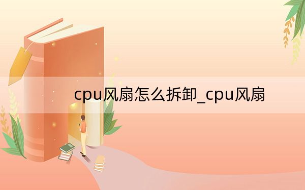 cpu风扇怎么拆卸_cpu风扇