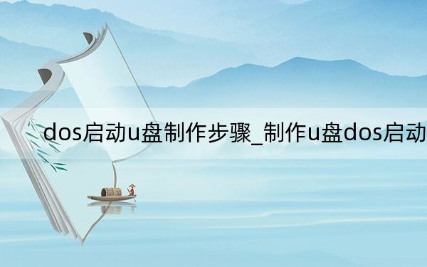 dos启动u盘制作步骤_制作u盘dos启动盘
