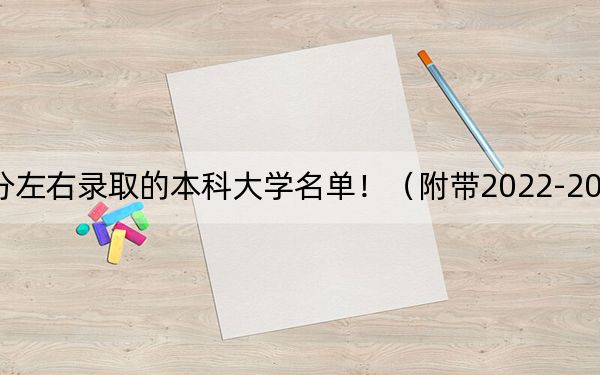 广西高考575分左右录取的本科大学名单！（附带2022-2024年575左右大学名单）
