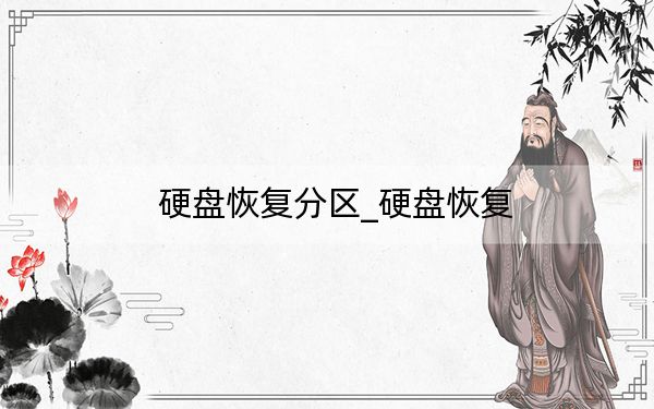 硬盘恢复分区_硬盘恢复