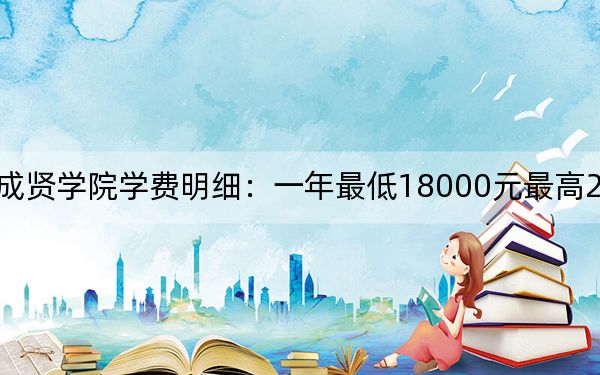 2024年东南大学成贤学院学费明细:一年最低18000元最高22000元(各专业收费标准)